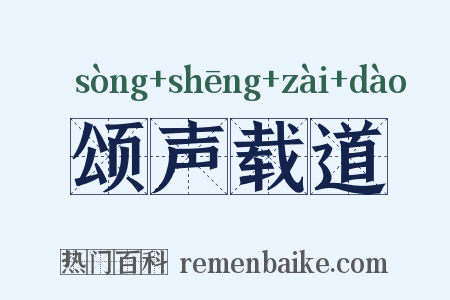 颂声载道是什么意思的图片